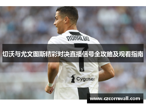 切沃与尤文图斯精彩对决直播信号全攻略及观看指南