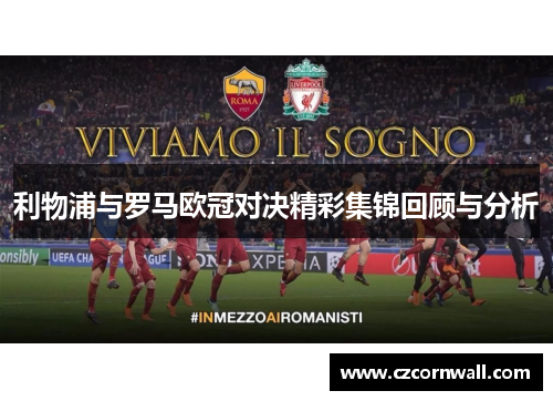 利物浦与罗马欧冠对决精彩集锦回顾与分析