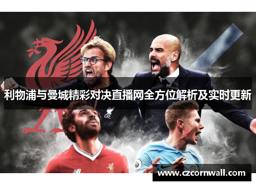 利物浦与曼城精彩对决直播网全方位解析及实时更新