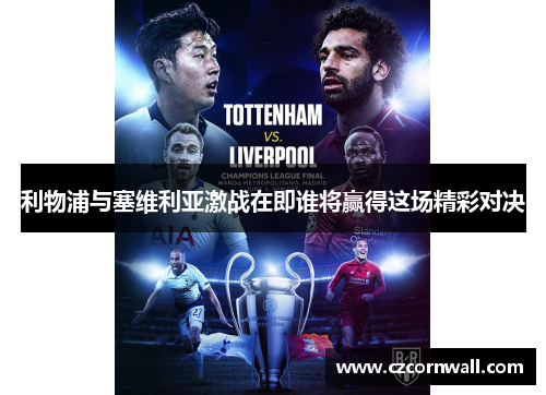 利物浦与塞维利亚激战在即谁将赢得这场精彩对决