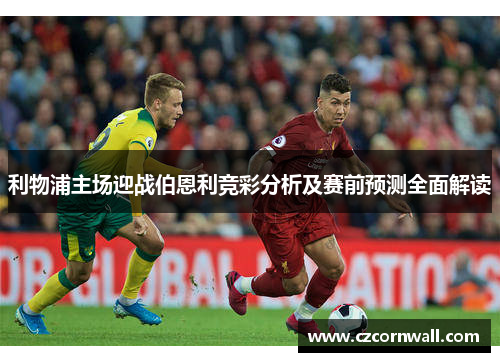 利物浦主场迎战伯恩利竞彩分析及赛前预测全面解读