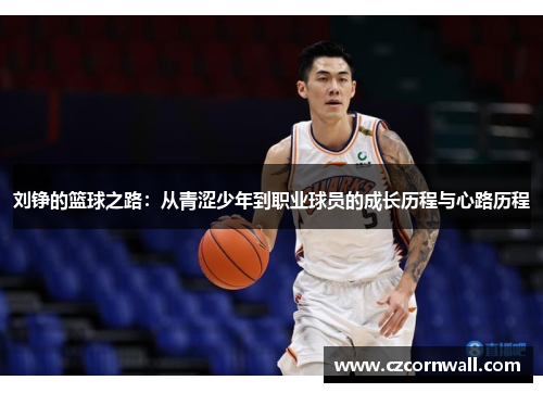 刘铮的篮球之路：从青涩少年到职业球员的成长历程与心路历程