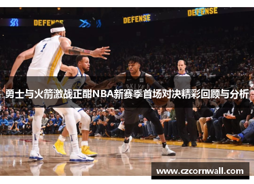 勇士与火箭激战正酣NBA新赛季首场对决精彩回顾与分析