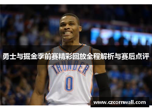勇士与掘金季前赛精彩回放全程解析与赛后点评