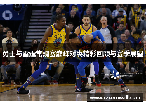 勇士与雷霆常规赛巅峰对决精彩回顾与赛季展望