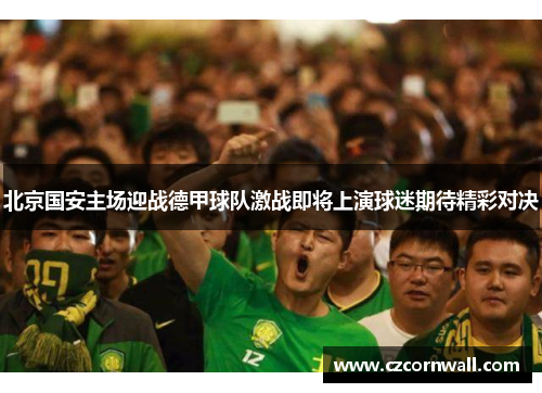 北京国安主场迎战德甲球队激战即将上演球迷期待精彩对决