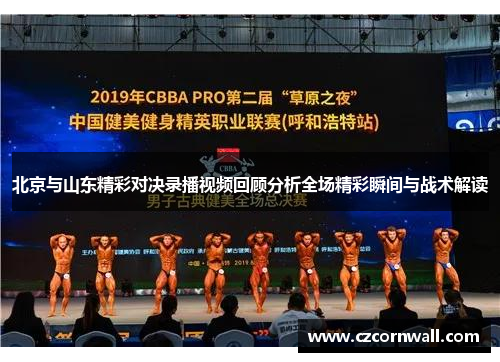 北京与山东精彩对决录播视频回顾分析全场精彩瞬间与战术解读
