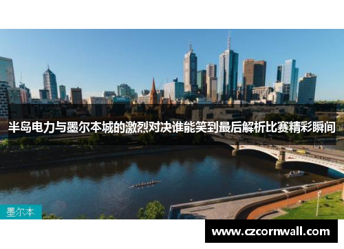 半岛电力与墨尔本城的激烈对决谁能笑到最后解析比赛精彩瞬间