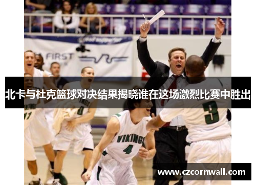 北卡与杜克篮球对决结果揭晓谁在这场激烈比赛中胜出