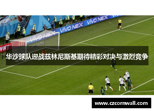 华沙球队迎战兹林尼斯基期待精彩对决与激烈竞争