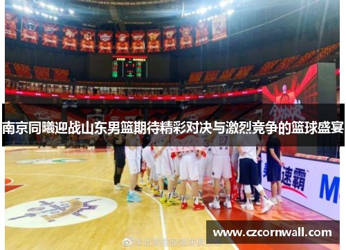 南京同曦迎战山东男篮期待精彩对决与激烈竞争的篮球盛宴