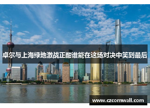 卓尔与上海绿地激战正酣谁能在这场对决中笑到最后