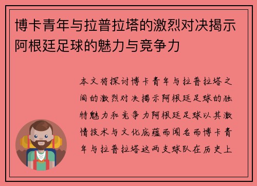 博卡青年与拉普拉塔的激烈对决揭示阿根廷足球的魅力与竞争力