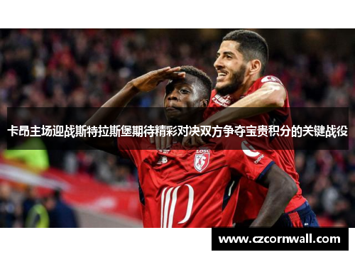 卡昂主场迎战斯特拉斯堡期待精彩对决双方争夺宝贵积分的关键战役