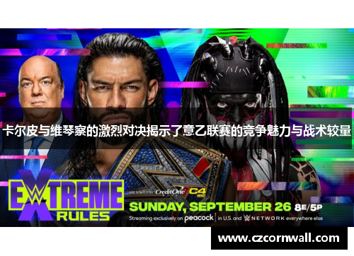 卡尔皮与维琴察的激烈对决揭示了意乙联赛的竞争魅力与战术较量