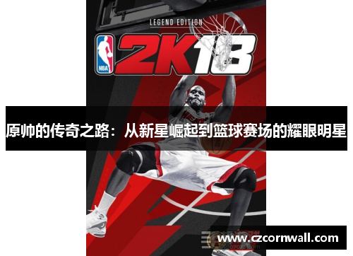 原帅的传奇之路：从新星崛起到篮球赛场的耀眼明星