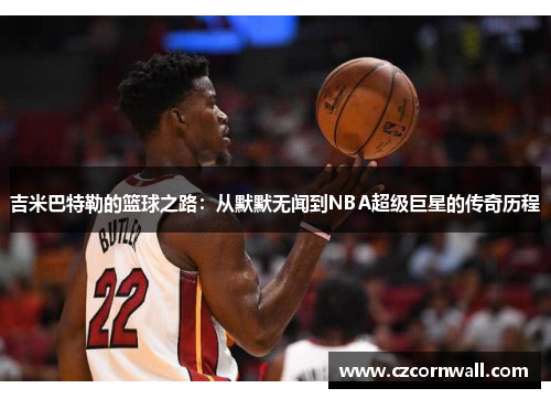 吉米巴特勒的篮球之路：从默默无闻到NBA超级巨星的传奇历程