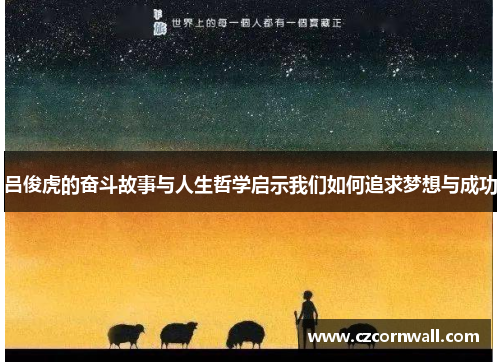 吕俊虎的奋斗故事与人生哲学启示我们如何追求梦想与成功