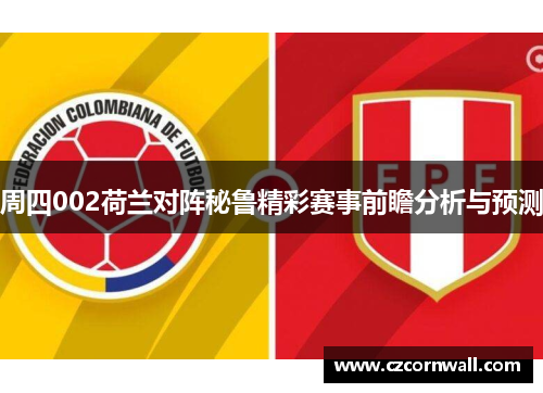 周四002荷兰对阵秘鲁精彩赛事前瞻分析与预测