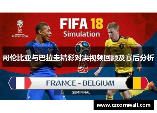 哥伦比亚与巴拉圭精彩对决视频回顾及赛后分析