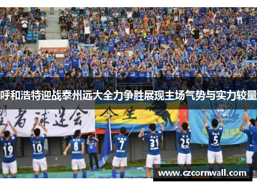 呼和浩特迎战泰州远大全力争胜展现主场气势与实力较量