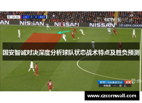 国安智诚对决深度分析球队状态战术特点及胜负预测