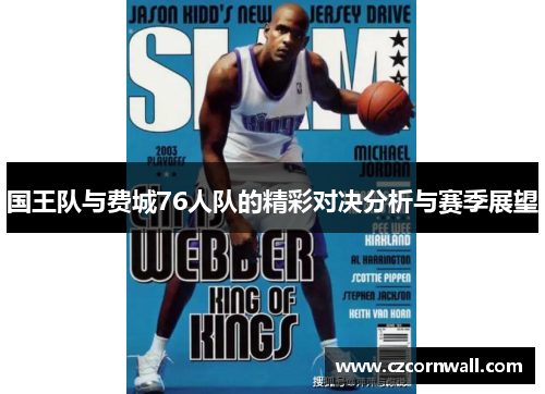 国王队与费城76人队的精彩对决分析与赛季展望