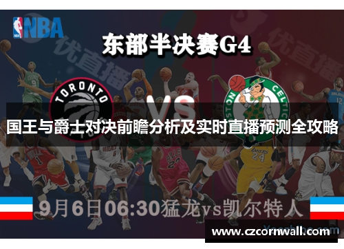 国王与爵士对决前瞻分析及实时直播预测全攻略