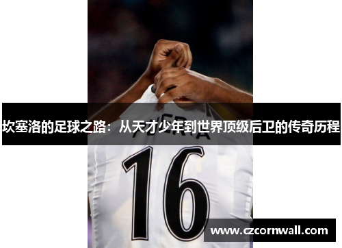 坎塞洛的足球之路：从天才少年到世界顶级后卫的传奇历程