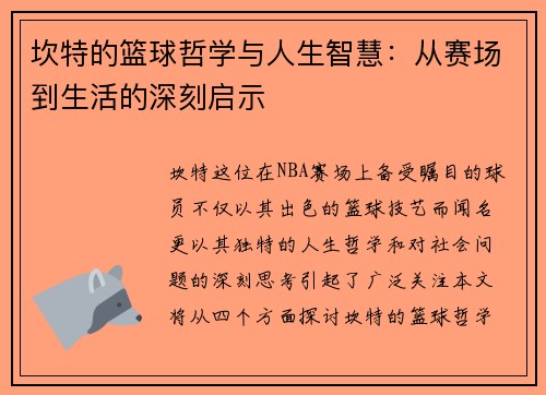 坎特的篮球哲学与人生智慧：从赛场到生活的深刻启示