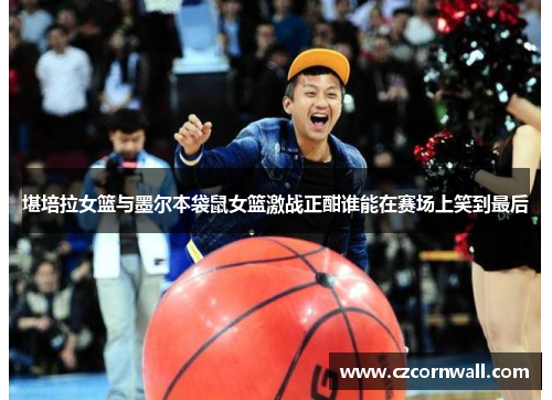 堪培拉女篮与墨尔本袋鼠女篮激战正酣谁能在赛场上笑到最后