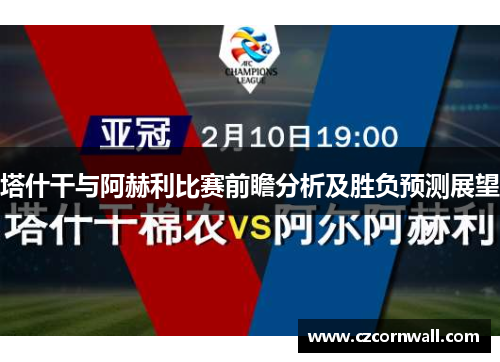 塔什干与阿赫利比赛前瞻分析及胜负预测展望