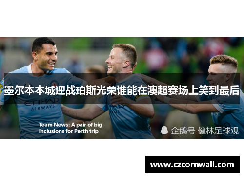墨尔本本城迎战珀斯光荣谁能在澳超赛场上笑到最后