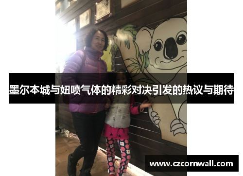 墨尔本城与妞喷气体的精彩对决引发的热议与期待