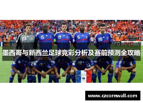 墨西哥与新西兰足球竞彩分析及赛前预测全攻略