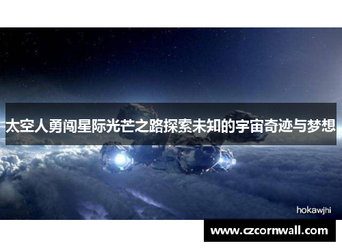 太空人勇闯星际光芒之路探索未知的宇宙奇迹与梦想
