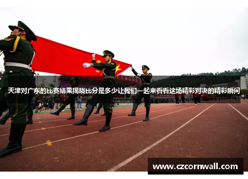天津对广东的比赛结果揭晓比分是多少让我们一起来看看这场精彩对决的精彩瞬间