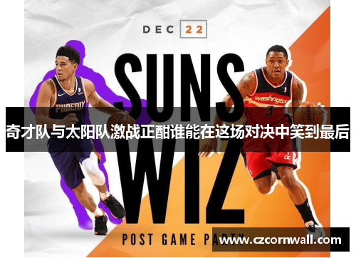 奇才队与太阳队激战正酣谁能在这场对决中笑到最后