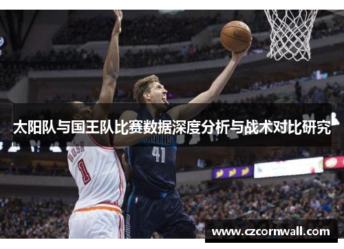 太阳队与国王队比赛数据深度分析与战术对比研究
