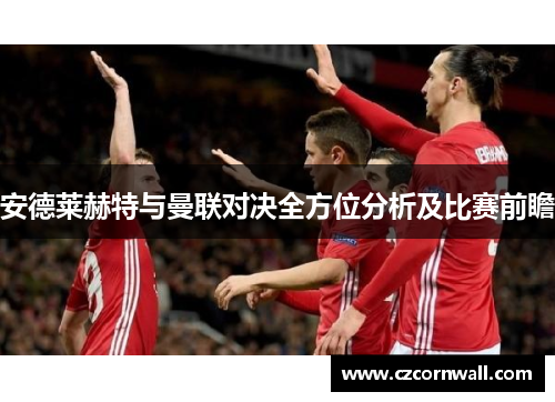 安德莱赫特与曼联对决全方位分析及比赛前瞻
