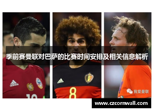 季前赛曼联对巴萨的比赛时间安排及相关信息解析