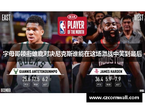 字母哥领衔雄鹿对决尼克斯谁能在这场激战中笑到最后