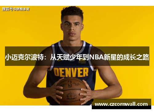 小迈克尔波特：从天赋少年到NBA新星的成长之路