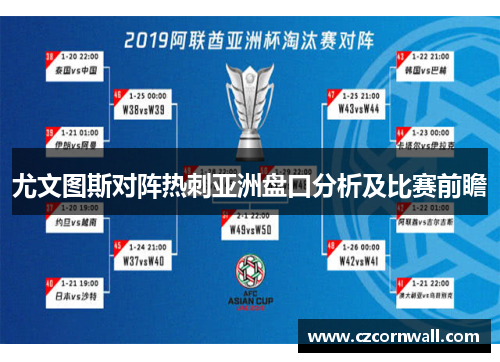 尤文图斯对阵热刺亚洲盘口分析及比赛前瞻