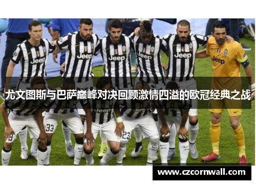 尤文图斯与巴萨巅峰对决回顾激情四溢的欧冠经典之战