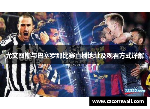 尤文图斯与巴塞罗那比赛直播地址及观看方式详解