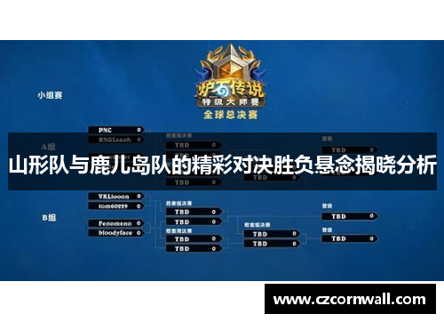 山形队与鹿儿岛队的精彩对决胜负悬念揭晓分析