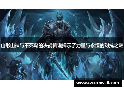 山形山神与不死鸟的决战传说揭示了力量与永恒的对抗之谜