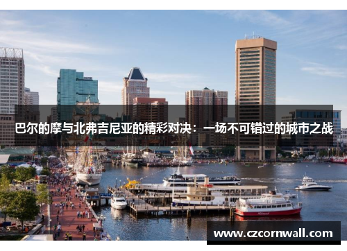 巴尔的摩与北弗吉尼亚的精彩对决：一场不可错过的城市之战