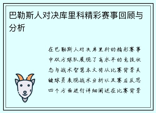 巴勒斯人对决库里科精彩赛事回顾与分析